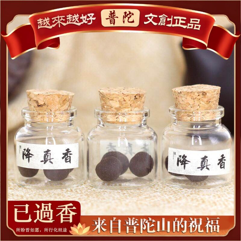 【普陀山】降真香香丸香包香薰本草车载檀沉味香一瓶三粒装可装香