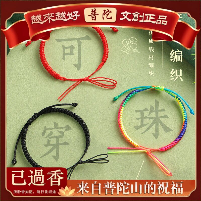 【普陀山】手工编织金刚结手绳半成品手链绳男女本命年红绳情侣