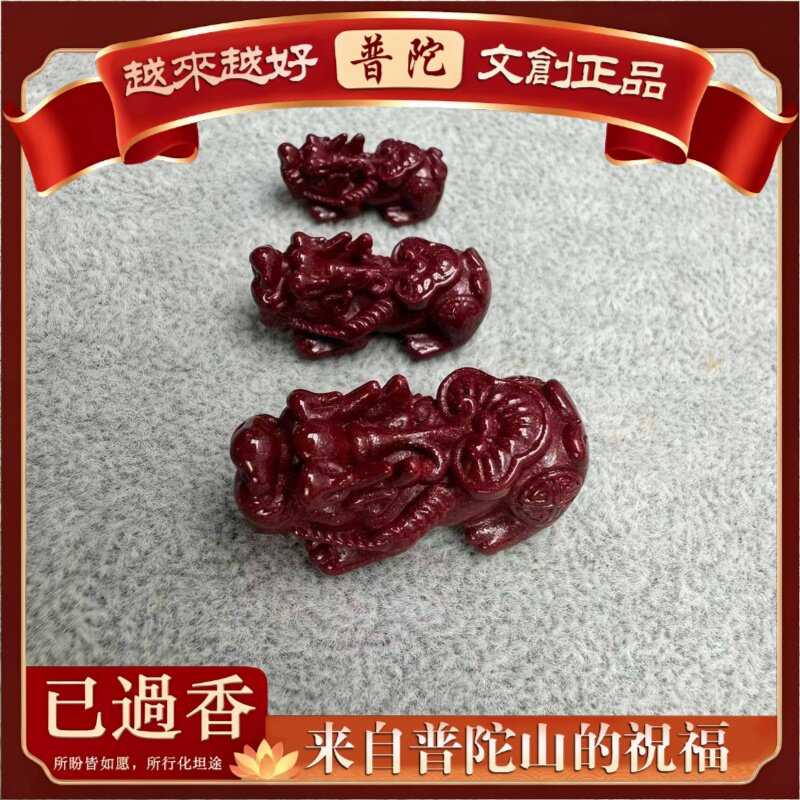 【普陀山】天然原矿朱砂紫金砂貔貅吊坠手工佛珠手链项链饰品配件
