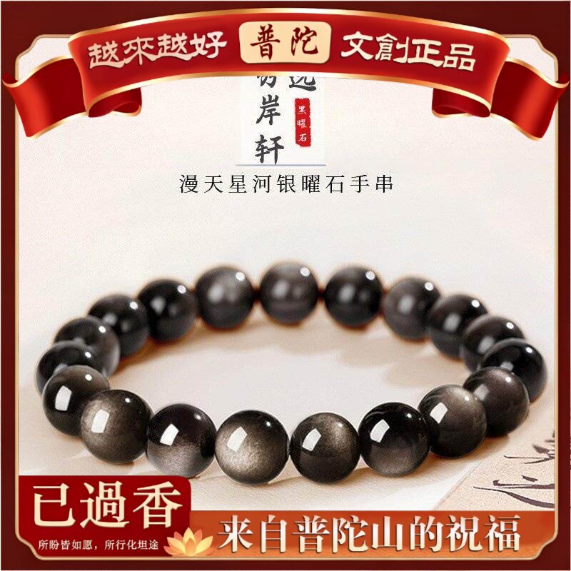 【普陀山】天然黑曜石银曜石手串配珠女生手链情侣本命年转运珠礼