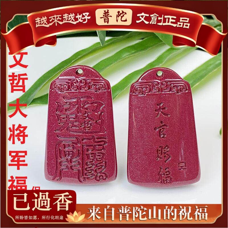 【普陀山】朱砂马年挂件含量紫砂马年本命年文哲大将军吊坠