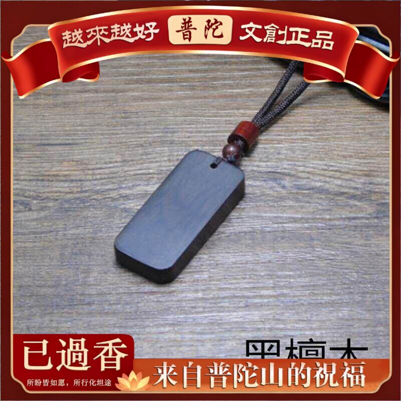 【普陀山】血檀黑花梨紫光檀无事牌木料雕刻料项链木牌女吊坠挂件
