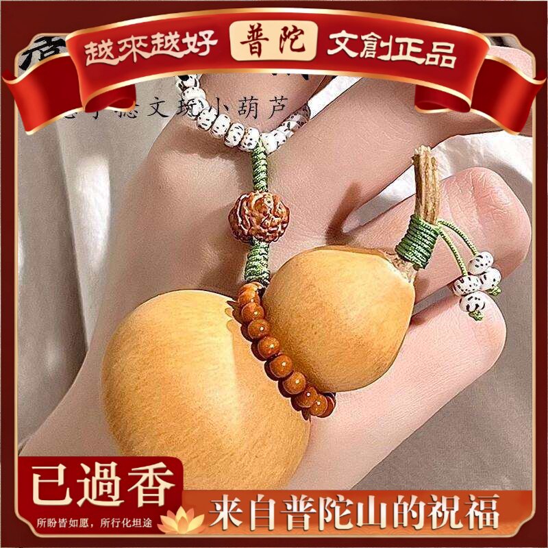 【普陀山】天然葫芦文玩新款手捻随身文玩手把件饰品包包挂饰工艺