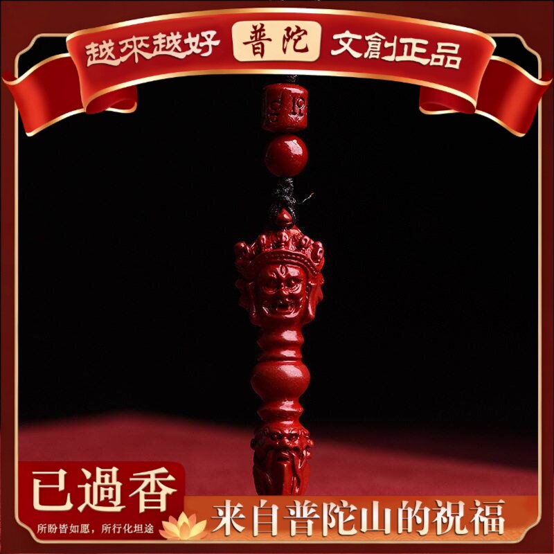 【普陀山】品质紫金砂朱砂降魔杵楞严柱文昌笔文昌塔吊坠直播货源