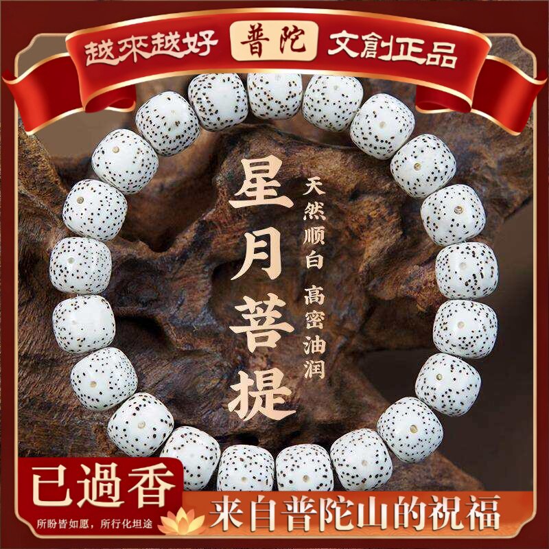 【普陀山】海南星月菩提手串正品天然月朗星稀顺白大留白高密度单