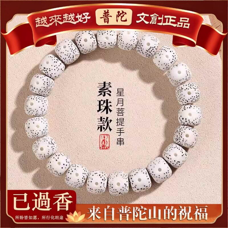 【普陀山】海南星月菩提子手串盘玩单圈情侣手链男女款高密顺白文