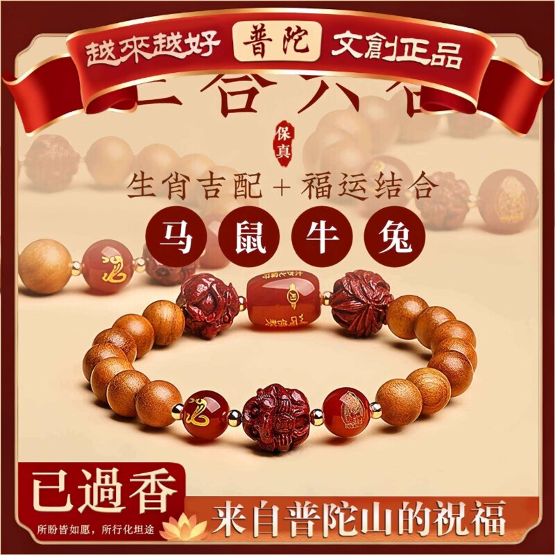 【普陀山】普陀山三合六合老桃木手串马年本命年十二生肖真朱砂手