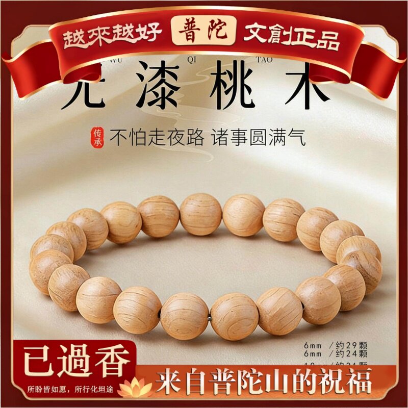 【普陀山】原生态桃木手串圈佛珠无漆木质手链女款素珠盘玩文玩念