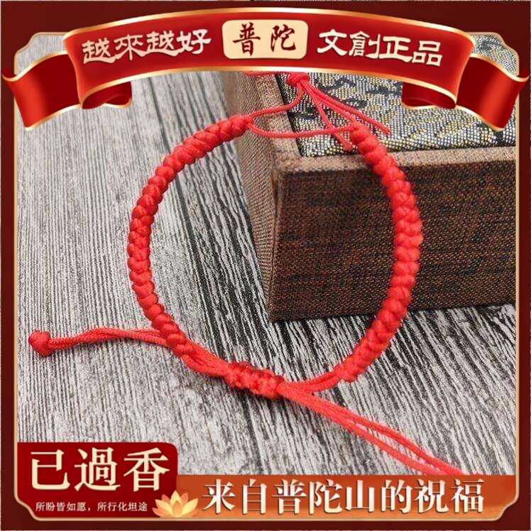 【普陀山】半成品金刚结手绳编织绳半成品手链男女红绳情侣可穿珠