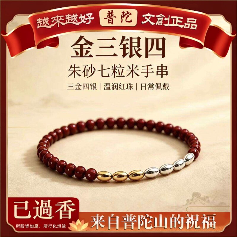 【普陀山】朱砂七粒米手串三金四银转运珠随身平安纳福百搭女士本