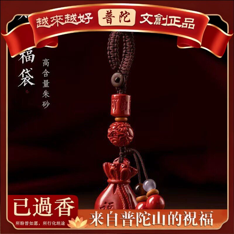 【普陀山】原矿朱砂福袋貔貅圆珠钥匙扣紫金砂帝王红砂挂件护身符