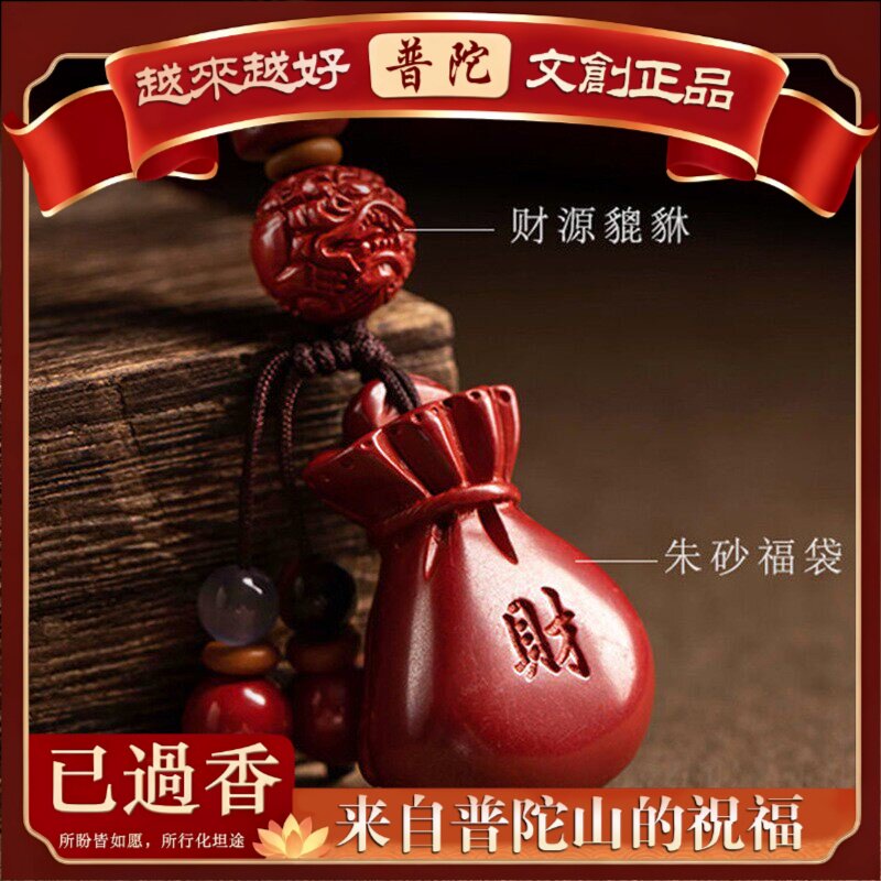 【普陀山】朱砂钱袋吊坠本命年紫金砂福袋包挂男女平安旺运饰品钥