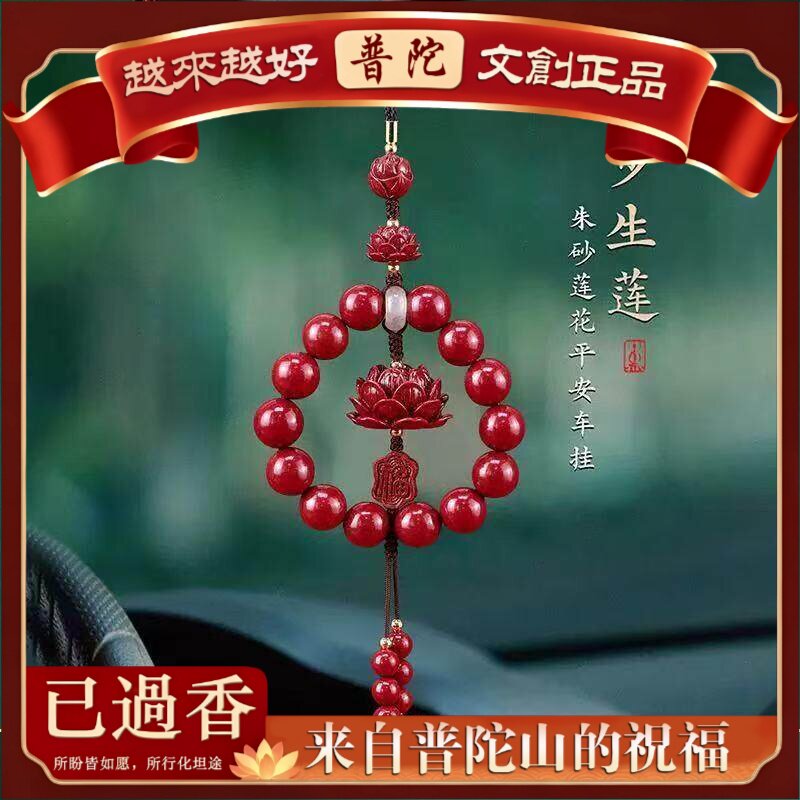 【普陀山】紫金砂朱砂车挂本命年福牌包挂件吊饰莲花车载高档饰品