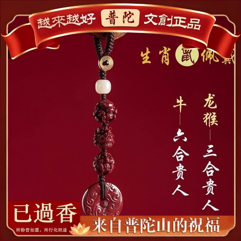 【普陀山】朱砂生肖三合六合平安钥匙扣挂件本命年龙狗羊兔牛吊坠