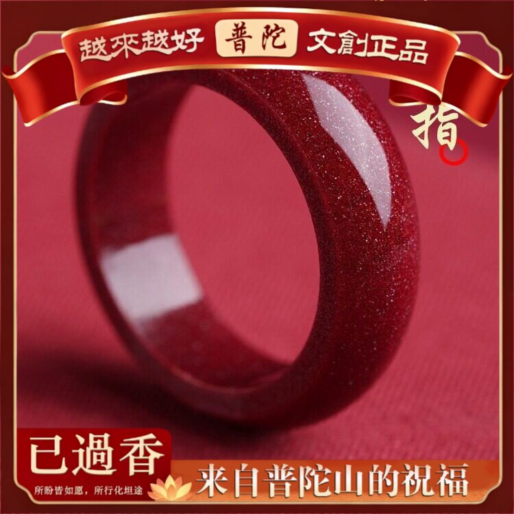 【普陀山】年保真原矿紫金砂戒指本命年朱砂指环女款