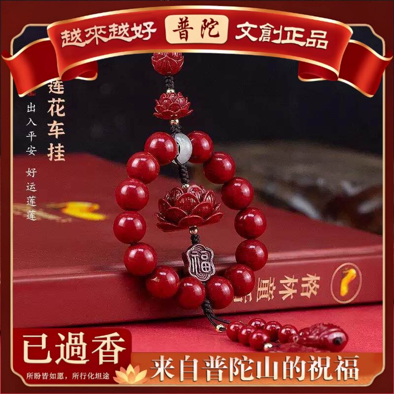 【普陀山】紫金砂朱砂车挂本命年福牌包挂件吊饰莲花车载高档饰品