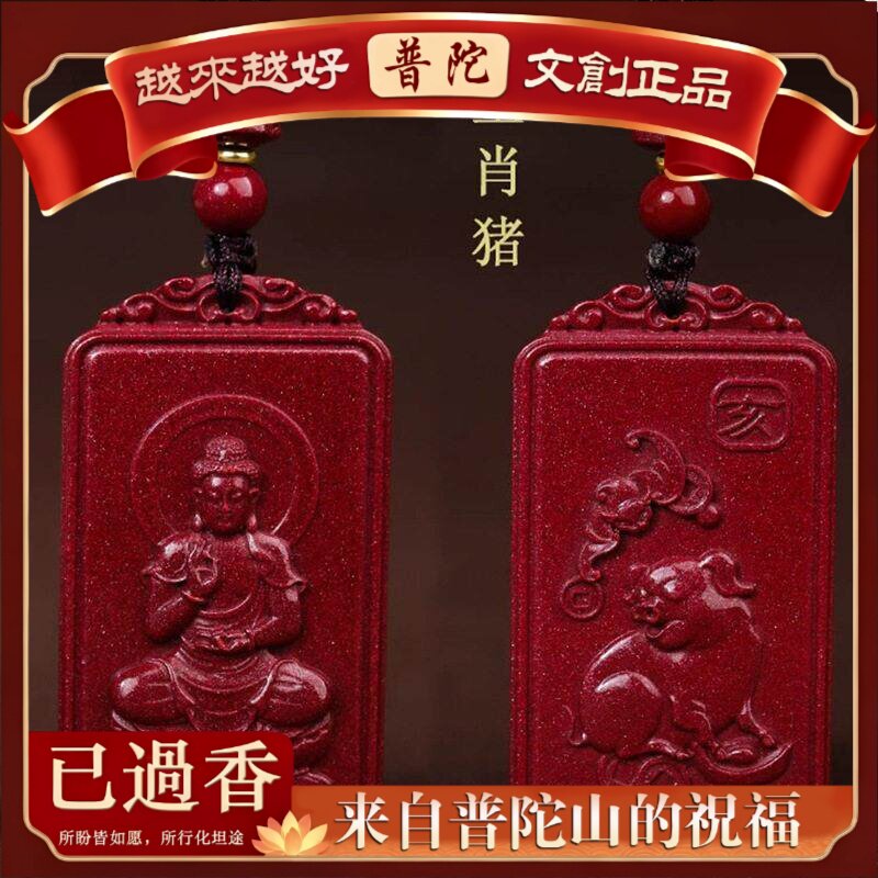 【普陀山】天然正品含量朱砂辰砂紫金砂十二生肖守护神吊坠女本