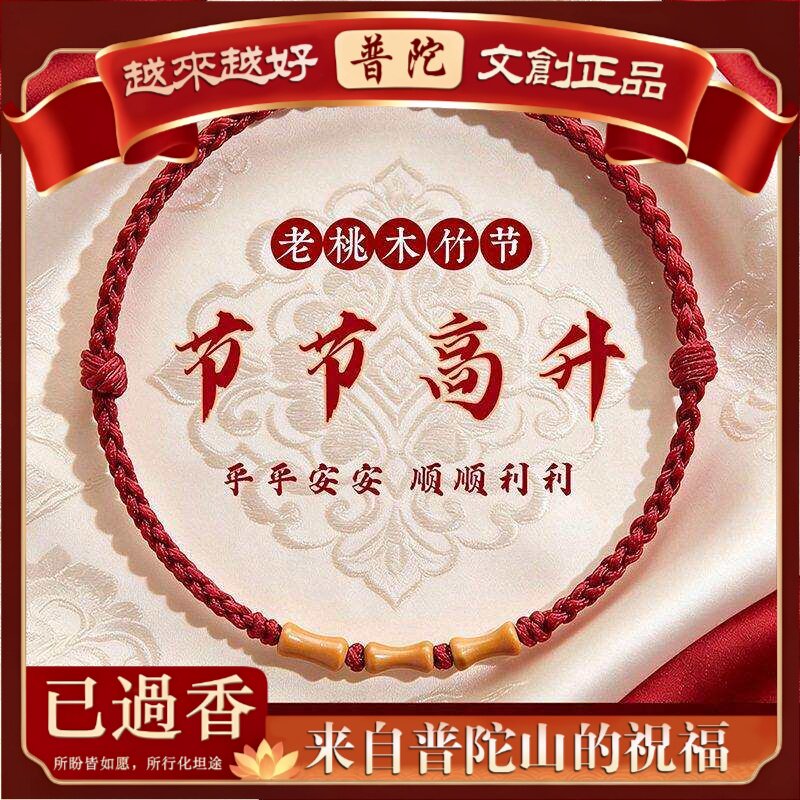 【普陀山】精编桃木竹节红绳手链学生本命年节节升女可调节手绳脚