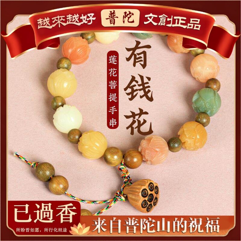 【普陀山】景区有钱花菩提根手串六字箴言莲蓬饰品手链女新中式文