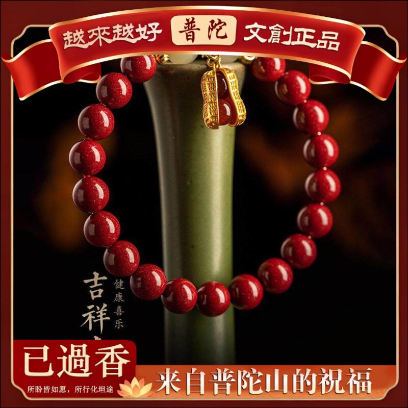【普陀山】新款朱砂手链端轻奢小众设计好事花生转运珠绣球设计送