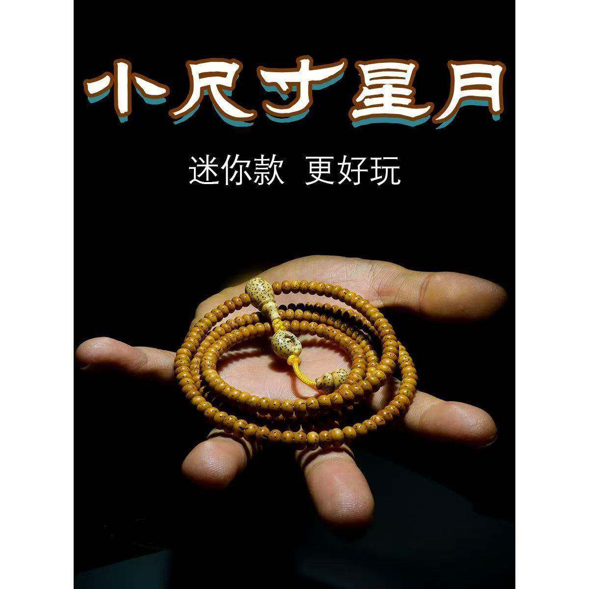 【普陀山】原生态海南迷你星月菩提文玩佛珠手串小籽款盘玩手持手