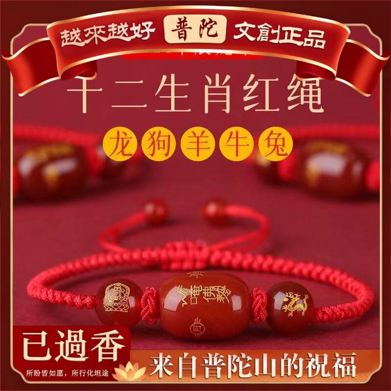 【普陀山】龙年手链女红玛瑙红绳编织十二生肖守护神手链本命年红