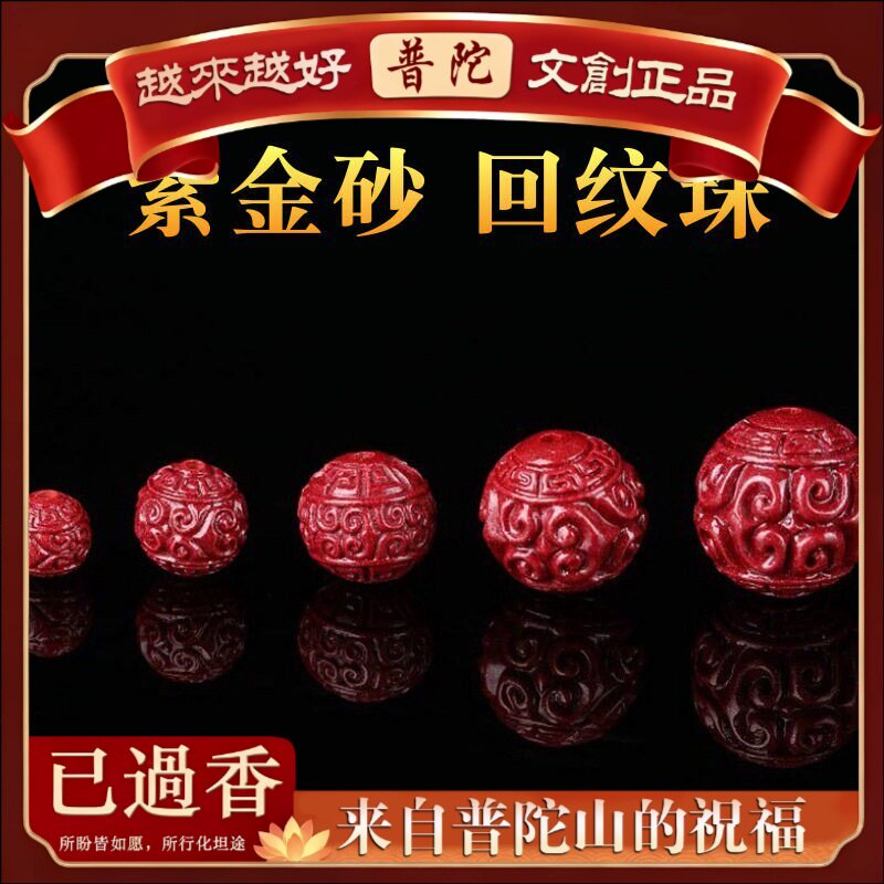 【普陀山】原矿朱砂回纹珠紫金砂帝王红砂回纹散珠圆珠手链手串配