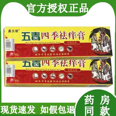 【官方正品】霸王狼五毒四季祛痒膏皮肤外用抑菌止痒乳膏草本软膏