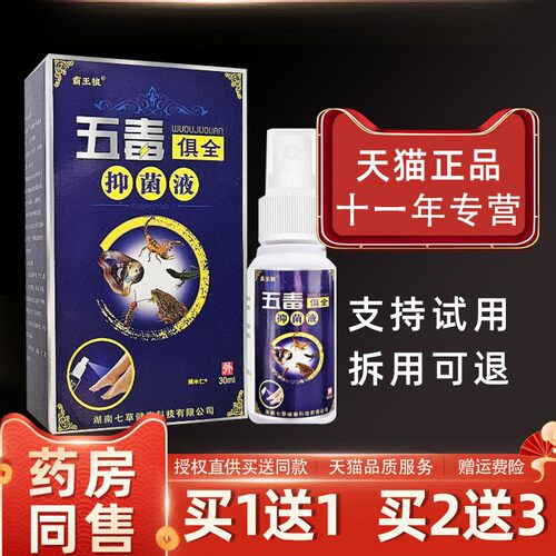 江西海邦霸王狼五毒俱全抑菌喷剂30ml皮肤外用抑制微生物正品
