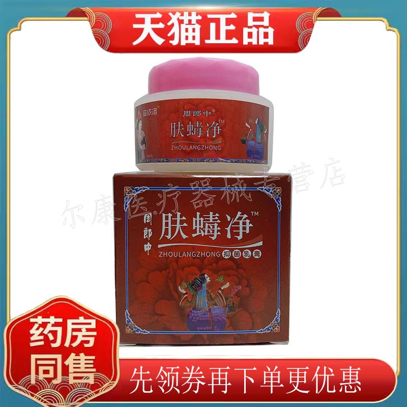 正品 姿依洛周郎中肤毒蝳净乳膏20g皮肤外用乳膏图片