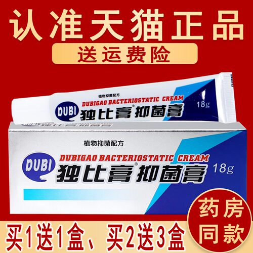官方正品独比膏抑菌膏草本皮肤乳膏软膏外用非旗舰店