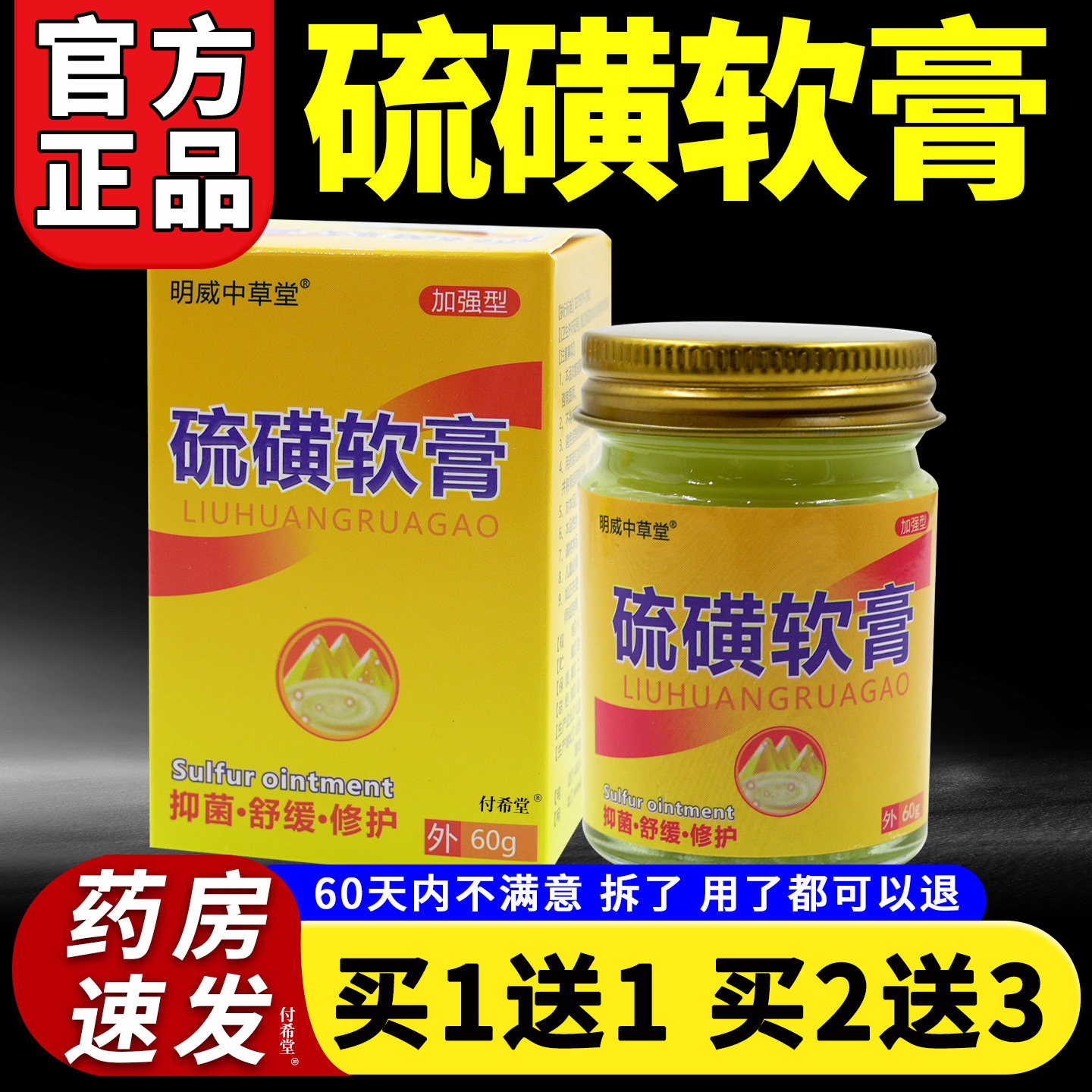 明威中草堂硫磺软膏60g正品旗舰店皮肤不适阴虱虫螨舒缓抑菌乳膏图片