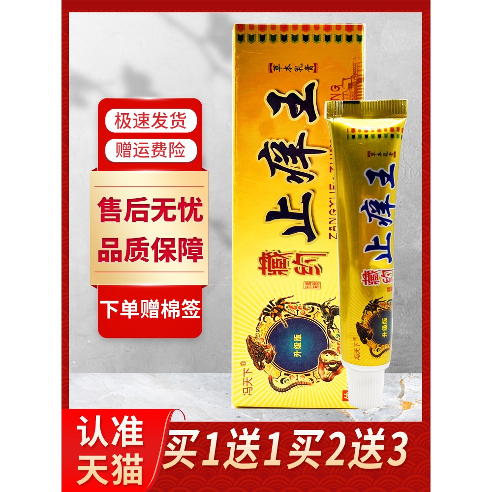 【正品买1送1】冯天下藏药止痒王抑菌草本乳膏皮肤外用藏约止痒王图片