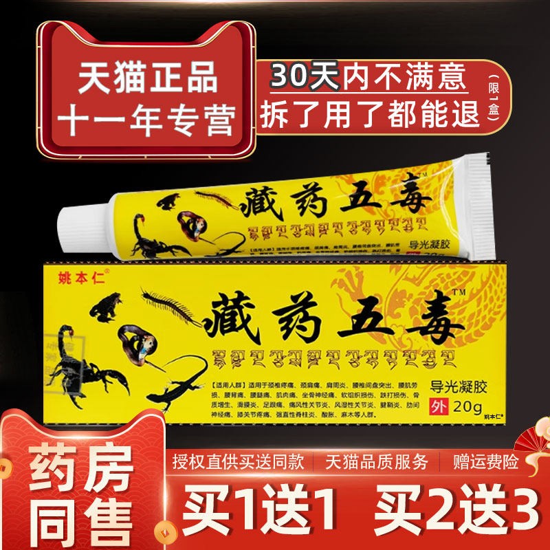 姚本仁藏药五毒草本软膏颈肩腰膝盖关节不适抑菌乳膏万豪消痛膏图片