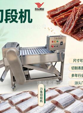 猪肉干牛肉干切段机沙丁鱼切段分段机器新鲜刀鱼微冻鲅鱼切块设备