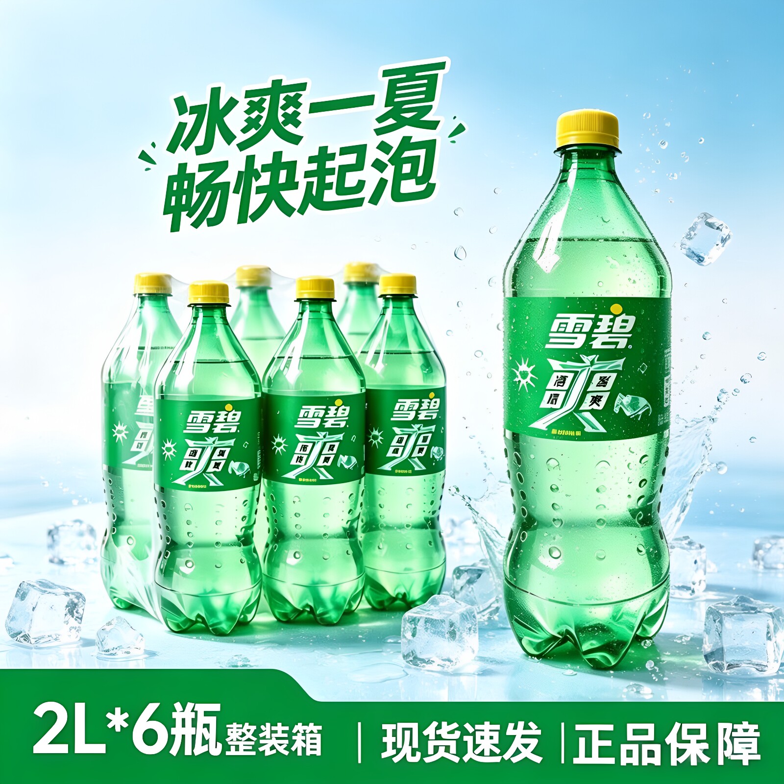 可口可乐雪碧柠檬味碳酸饮料2L&times;6瓶装家庭聚会汽水清爽夏日饮品