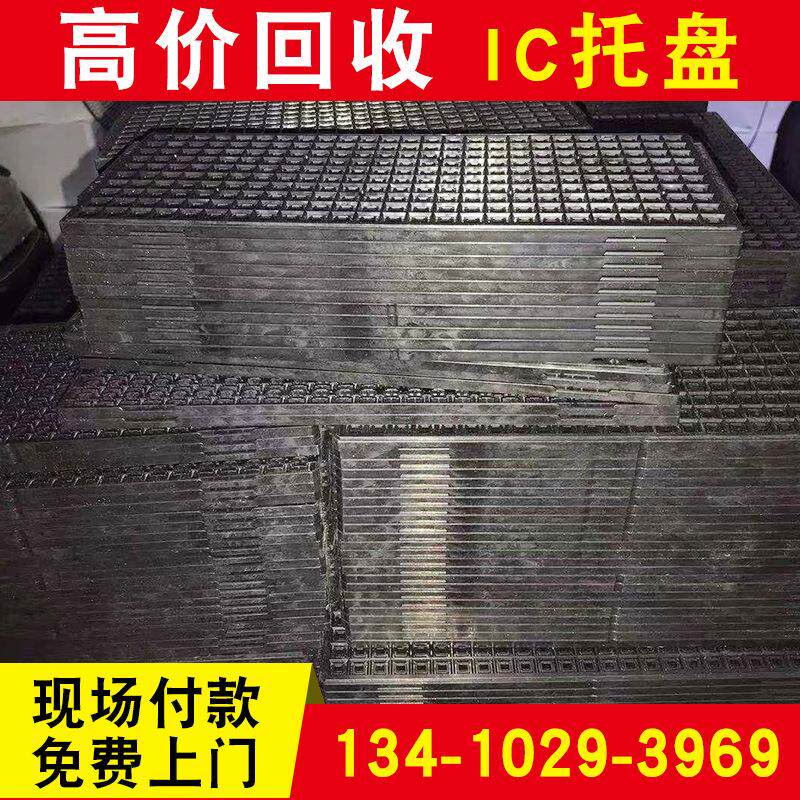 【回收】温板回收 IC托盘回收国际象棋