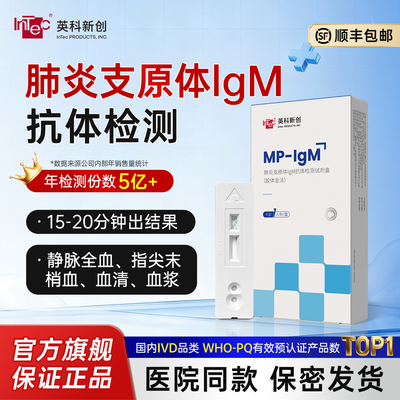 英科创新肺炎支原体IgM试剂盒