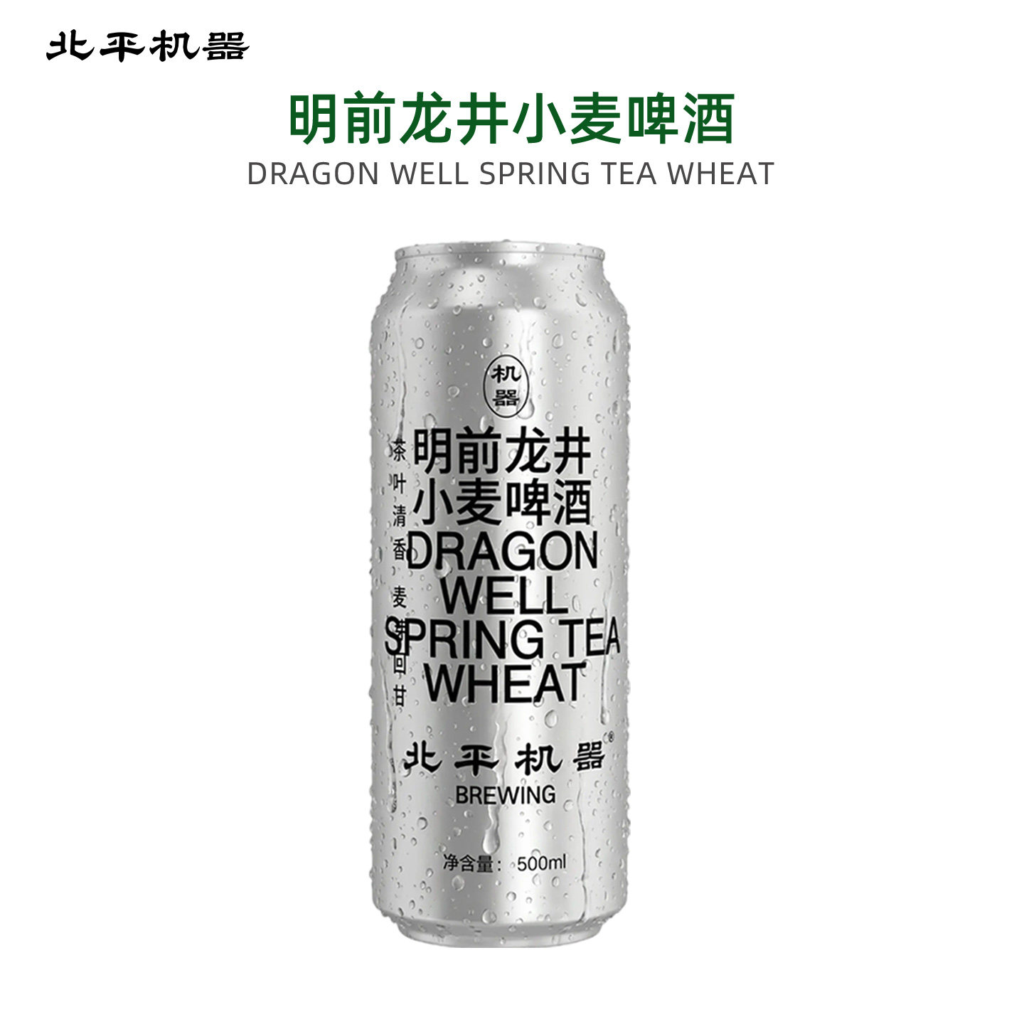 北平机器明前龙井小麦啤酒500啤酒