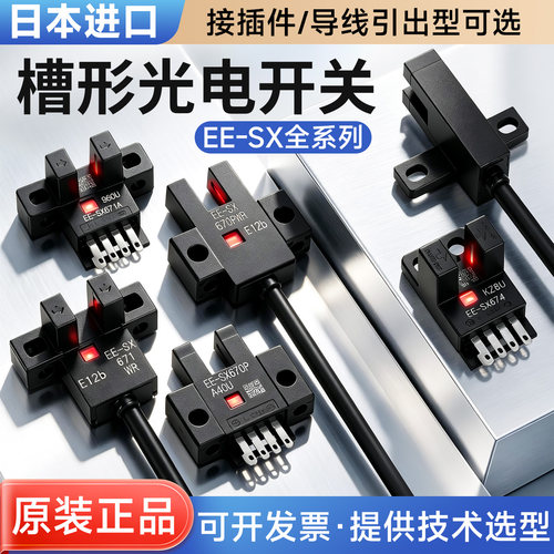 欧姆龙EE-SX674-WR SX672 SX671 SX670 SX673凹U槽型光电传感器
