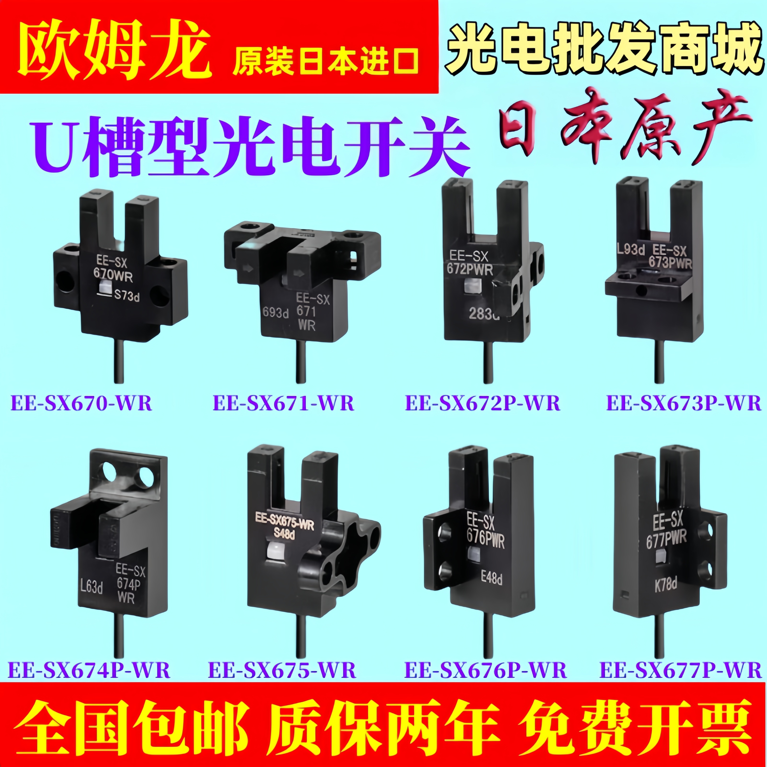 欧姆龙EE-SX674-WR SX672 SX671 SX670 SX673凹U槽型光电传感器