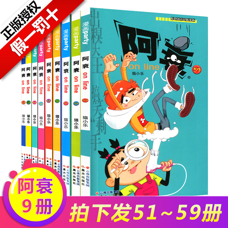 阿衰漫画全集51-59猫小乐 小学生幽默搞笑校园口袋卡通情绪养成7-9-10-12-15岁课外阅读故事满满正能量