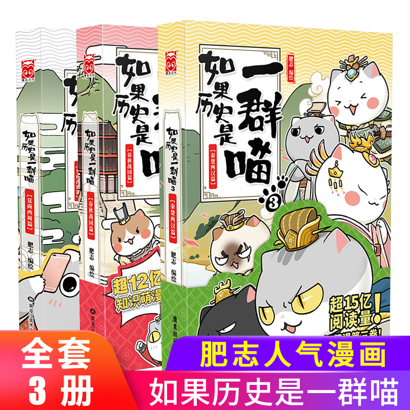 如果历史是一群喵1+2+3全套三册漫画三国秦楚两汉 轻松搞笑的历史书夏商西周篇+春秋战国篇 肥志超12亿阅读量知识萌喵