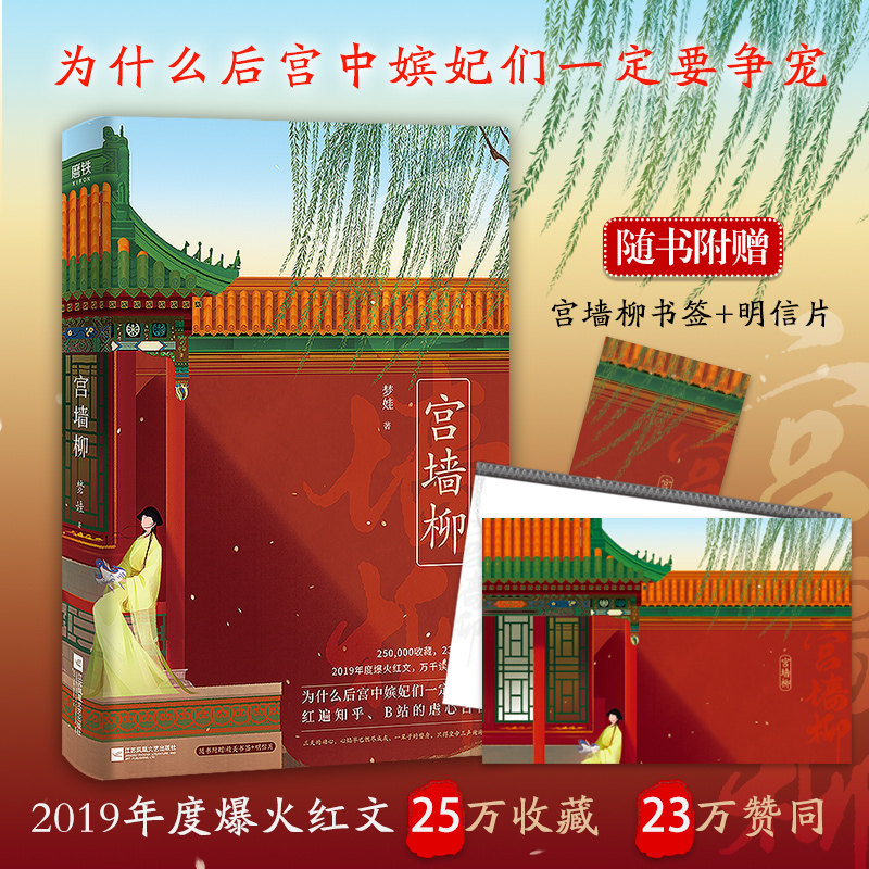 赠书签 明信片 宫墙柳 小说 梦娃 正版包邮 实体书 催泪 古言宫斗 呼