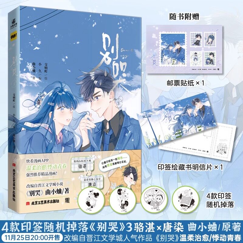 漫画 交响町绘 改编自晋江文学城人气作家曲小蛐同名作品《别哭》小说