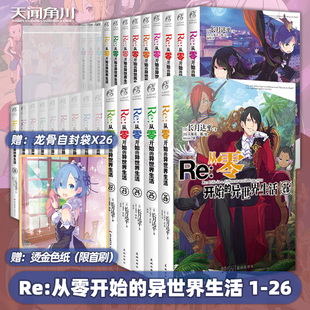 正版 现货 赠神秘赠品 异世界生活小说全套装 天闻角川 Re从零开始 26长月达平日本动漫画轻小说