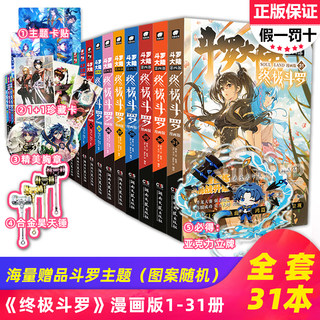 【可自选】斗罗大陆4终极斗罗漫画全套1-31册共31本唐家三少龙王传说绝世唐门重生唐三斗罗大陆第四部漫画版全集书非合订本30 32