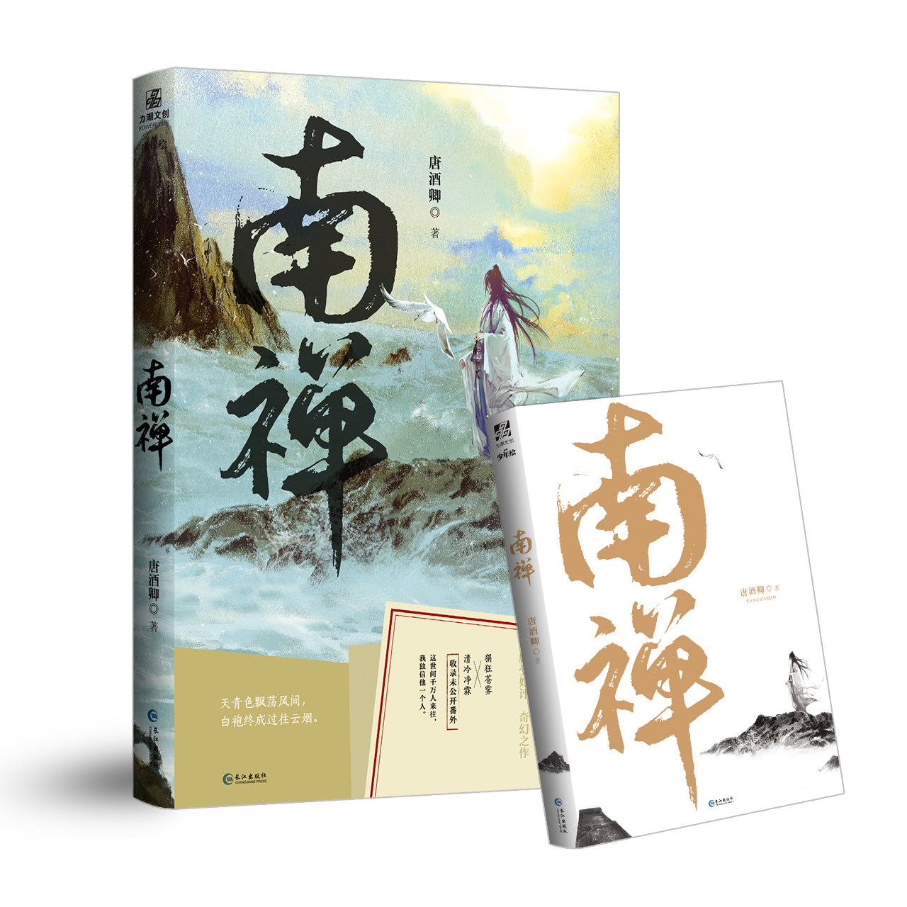 正版现货南禅唐酒卿著古风古代古言双男主小说实体书增加全新番外将进酒同作者狷狂妖怪苍霁X清冷神仙净霖南蝉_虎窝淘