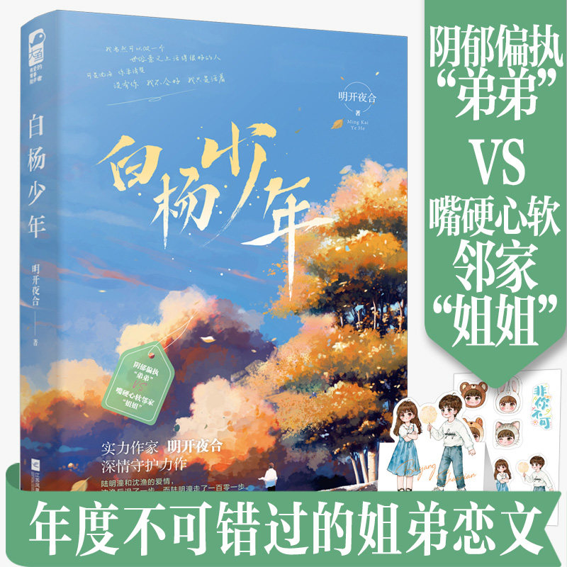【附赠贴纸 人设折立牌】正版白杨少年明开夜合著 阴郁偏执"弟弟"vs