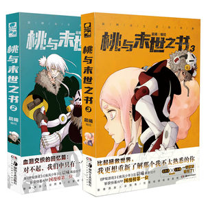 正版现货桃与末世之书第2+3册共2本晨曦编绘分镜画风国漫圈水平漫画名家争相推荐斩获快看漫画APP国漫榜神作漫画